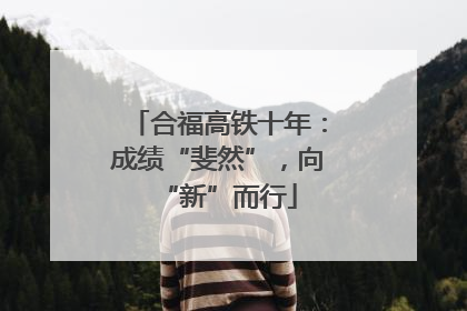 合福高铁十年：成绩“斐然”，向“新”而行