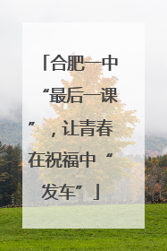 合肥一中“最后一课”，让青春在祝福中“发车”