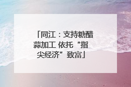 同江：支持糖醋蒜加工 依托“指尖经济”致富
