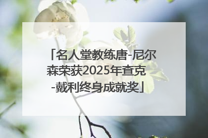 名人堂教练唐-尼尔森荣获2025年查克-戴利终身成就奖