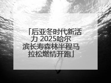 后亚冬时代新活力 2025哈尔滨长寿森林半程马拉松燃情开跑
