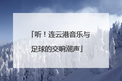 听！连云港音乐与足球的交响潮声