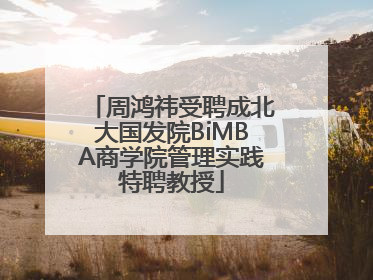 周鸿祎受聘成北大国发院BiMBA商学院管理实践特聘教授