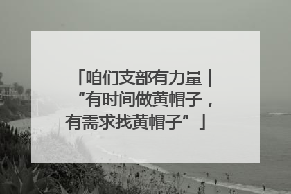 咱们支部有力量｜“有时间做黄帽子，有需求找黄帽子”