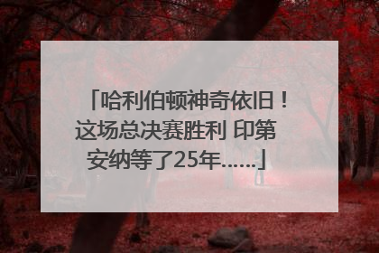 哈利伯顿神奇依旧！这场总决赛胜利 印第安纳等了25年……