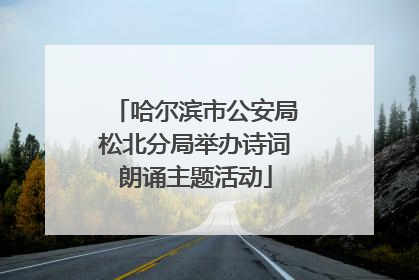 哈尔滨市公安局松北分局举办诗词朗诵主题活动