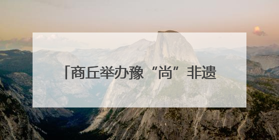 商丘举办豫“尚”非遗市集 传承非遗文化