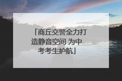 商丘交警全力打造静音空间 为中考考生护航