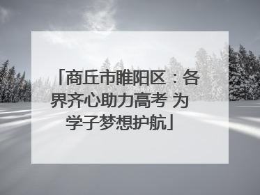 商丘市睢阳区：各界齐心助力高考 为学子梦想护航