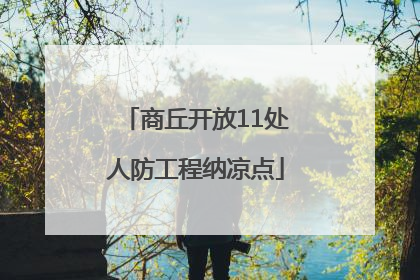 商丘开放11处人防工程纳凉点