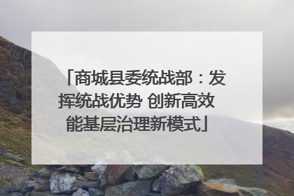 商城县委统战部：发挥统战优势 创新高效能基层治理新模式