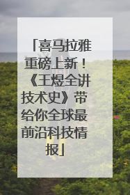 喜马拉雅重磅上新！《王煜全讲技术史》带给你全球最前沿科技情报