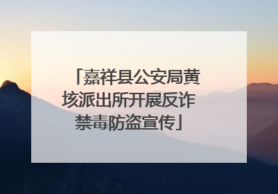 嘉祥县公安局黄垓派出所开展反诈禁毒防盗宣传
