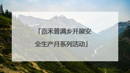 嘉禾普满乡开展安全生产月系列活动