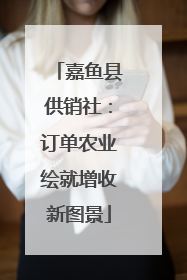 嘉鱼县供销社：订单农业绘就增收新图景