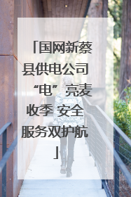 国网新蔡县供电公司“电”亮麦收季 安全服务双护航
