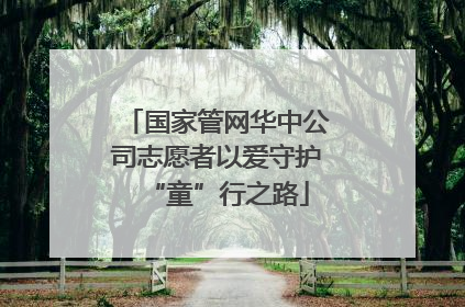 国家管网华中公司志愿者以爱守护“童”行之路
