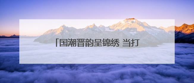 国潮晋韵呈锦绣 当打之年正青春 青年演员折子戏专场演出启动