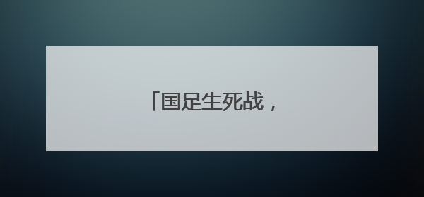 国足生死战，这次免费播！