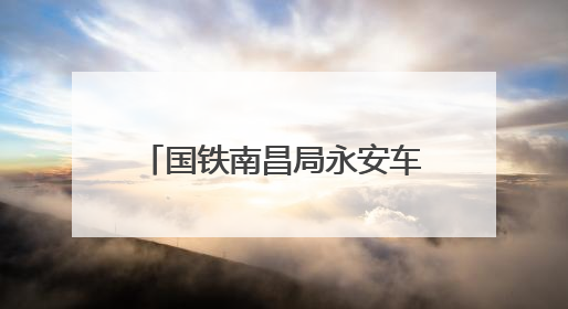 国铁南昌局永安车务段：路外安全宣传入学校、进社区