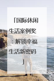 国际休闲生活案例奖：解锁幸福生活新密码