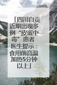 四川自贡近期出现多例“皮蛋中毒”患者 医生提示：食用前高温加热5分钟以上