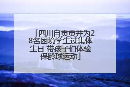 四川自贡贡井为28名困境学生过集体生日 带孩子们体验保龄球运动