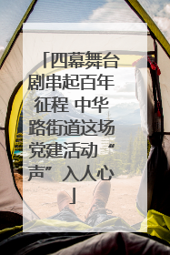 四幕舞台剧串起百年征程 中华路街道这场党建活动“声”入人心