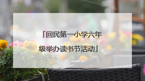 回民第一小学六年级举办读书节活动