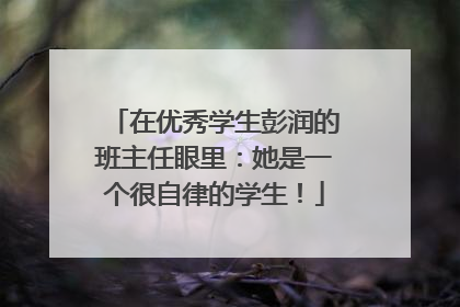 在优秀学生彭润的班主任眼里：她是一个很自律的学生！