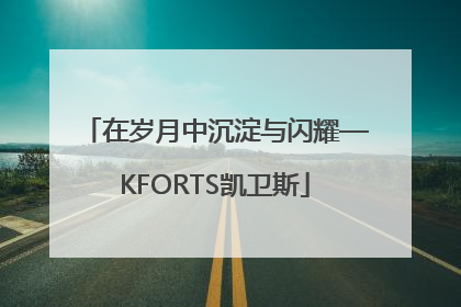 在岁月中沉淀与闪耀—KFORTS凯卫斯