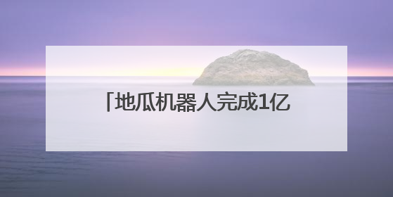 地瓜机器人完成1亿美元A轮融资 获高瓴资本等知名机构青睐