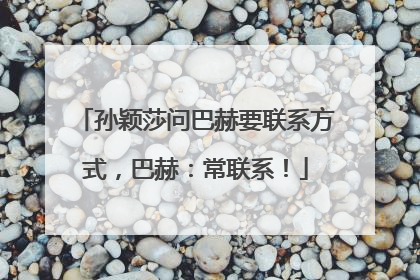 孙颖莎问巴赫要联系方式，巴赫：常联系！