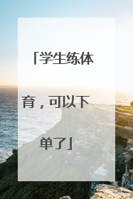 学生练体育，可以下单了