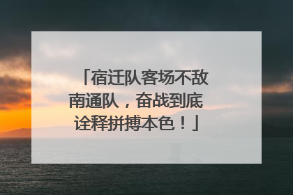 宿迁队客场不敌南通队，奋战到底诠释拼搏本色！