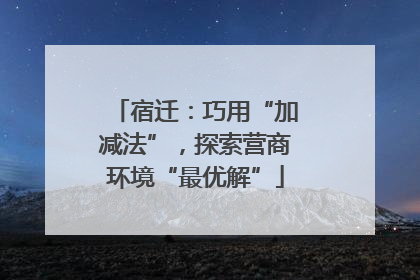 宿迁：巧用“加减法”，探索营商环境“最优解”