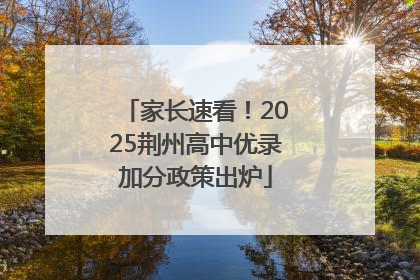 家长速看！2025荆州高中优录加分政策出炉