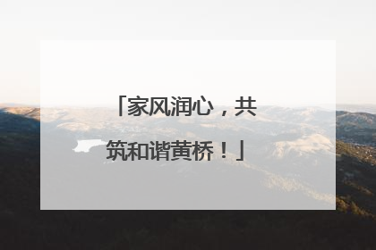 家风润心，共筑和谐黄桥！