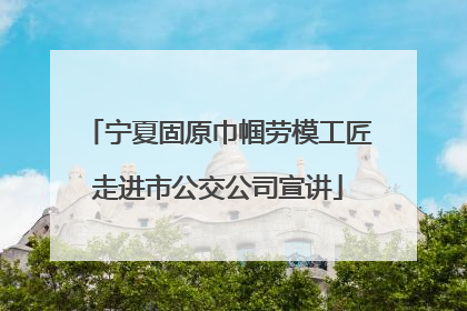 宁夏固原巾帼劳模工匠走进市公交公司宣讲