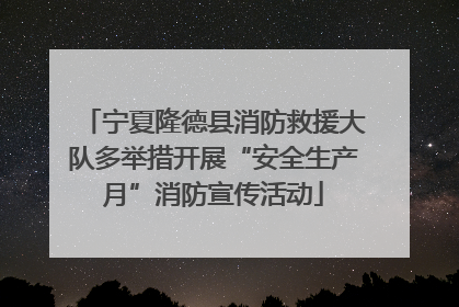 宁夏隆德县消防救援大队多举措开展“安全生产月”消防宣传活动
