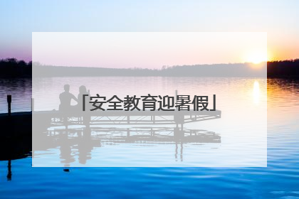 安全教育迎暑假