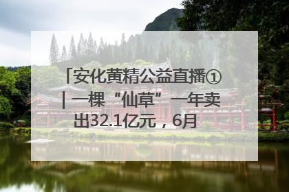 安化黄精公益直播①｜一棵“仙草”一年卖出32.1亿元，6月26日10:00新湖南直播揭秘安化黄精变黄金的“密码”