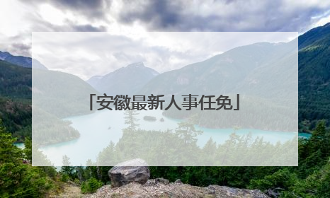 安徽最新人事任免
