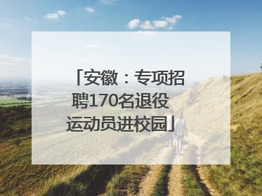 安徽：专项招聘170名退役运动员进校园