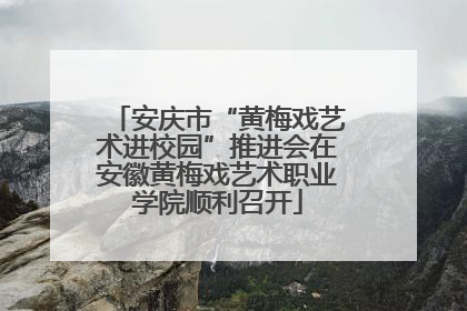 安庆市“黄梅戏艺术进校园”推进会在安徽黄梅戏艺术职业学院顺利召开
