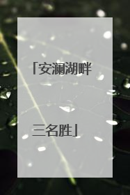 安澜湖畔三名胜