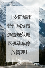 安阳城市管理局发布通告规范城区机动车停放管理