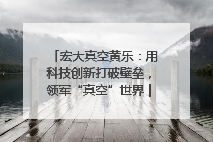 宏大真空黄乐：用科技创新打破壁垒，领军“真空”世界｜湘商，向上③