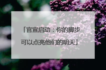 官宣启动：你的脚步 可以点亮他们的明天