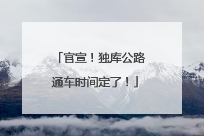 官宣！独库公路通车时间定了！